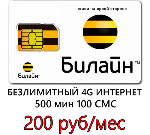 Тариф Билайн в 4G за 200 руб/мес Тариф Билайн в 4G за 200 руб/мес