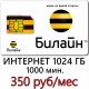  Билайн 350 руб/ мес. -безлимитный Интернет (1000 ГБ), 1000 мин. в месяц.