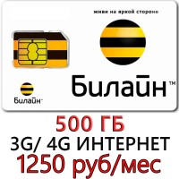 Безлимитный Билайн 1250 руб/мес. 500 ГБ