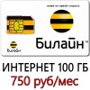 Безлимитный Интернет Билайн 750 руб/мес. 100 ГБ