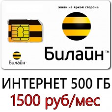 Безлимитный Билайн 1500 руб/мес. 500 ГБ