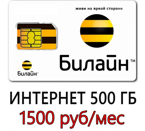 Безлимитный Билайн 1500 руб/мес. 500 ГБ Безлимитный Билайн 1500 руб/мес. 500 ГБ