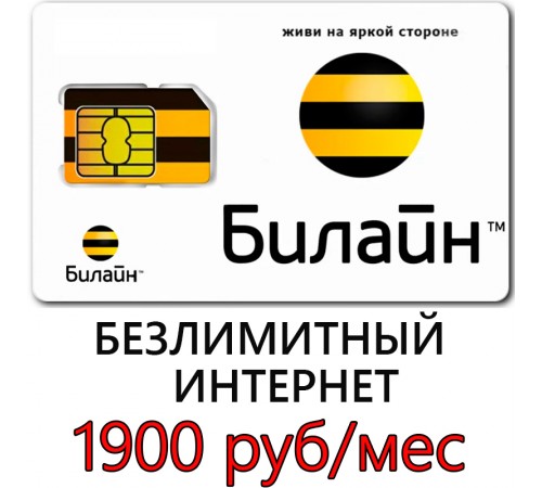 Безлимитный Билайн 1900 руб/ мес. Безлимитный Билайн 1900 руб/ мес.