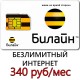  Билайн 340 руб/ мес. -безлимитный Интернет, 1000 мин. в месяц.