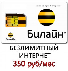 Безлимитный Интернет Билайн 350 руб/мес.