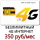 Безлимитный Билайн в сетях 4G 350 руб/ мес.