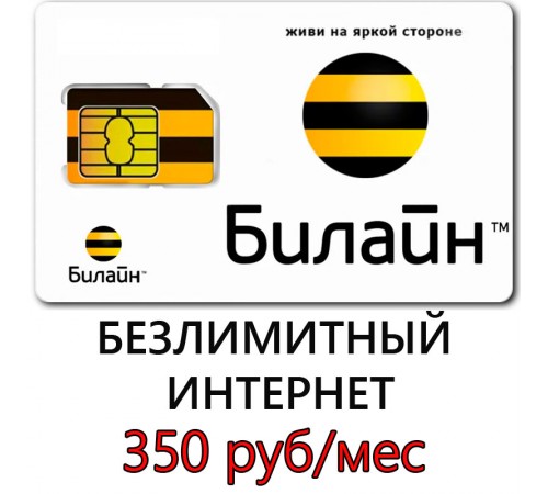 Безлимитный Интернет Билайн 350 руб/мес. Безлимитный Интернет Билайн 350 руб/мес.