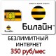 Безлимитный Интернет Билайн 350 руб/мес.
