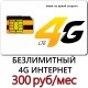 Безлимитный Интернет Билайн 300 руб/мес Только 4G!