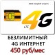 Безлимитный Билайн в сетях 4G 450 руб/ мес.