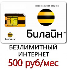  Билайн 500 руб/ мес. -безлимитный Интернет, 1000 мин. в месяц.