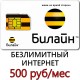  Билайн 500 руб/ мес. -безлимитный Интернет, 1000 мин. в месяц.