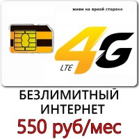 Безлимитный Билайн 550 руб/мес.