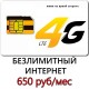 Безлимитный Интернет Билайн 650 руб/мес.