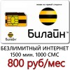  Билайн 800 руб/ мес. -безлимитный Интернет, 1500 мин. 1000 СМС в месяц.