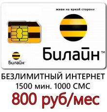  Билайн 800 руб/ мес. -безлимитный Интернет, 1500 мин. 1000 СМС в месяц.