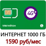 Безлимитная сим карта 1000 ГБ Мегафон 1590 руб/мес.