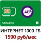 Безлимитная сим карта 1000 ГБ Мегафон 1590 руб/мес.