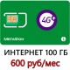 3G/ 4G Интернет Мегафон 100 ГБ 600 руб/мес.