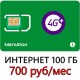 Безлимитный Мегафон 700 руб/ мес 100 ГБ