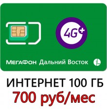 Безлимитный Мегафон 700 руб/ мес за 100 ГБ в мес. для Дальнего Востока