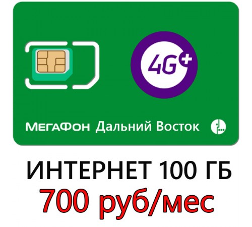 Безлимитный Мегафон 700 руб/ мес за 100 ГБ в мес. для Дальнего Востока Безлимитный Мегафон 700 руб/ мес за 100 ГБ в мес. для Дальнего Востока