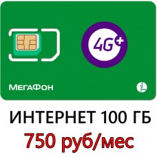 Мегафон 100 ГБ в мес. 750 руб/мес.