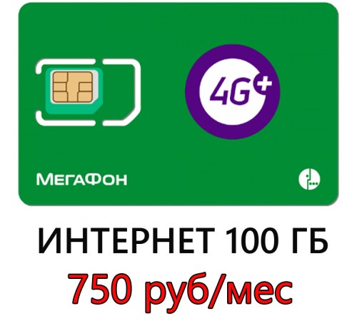 Мегафон 100 ГБ в мес. 750 руб/мес. Мегафон 100 ГБ в мес. 750 руб/мес.