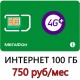 Мегафон 100 ГБ в мес. 750 руб/мес.