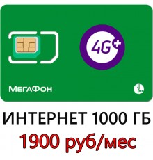 Безлимитная сим карта 1000 ГБ Мегафон 1900 руб/мес.