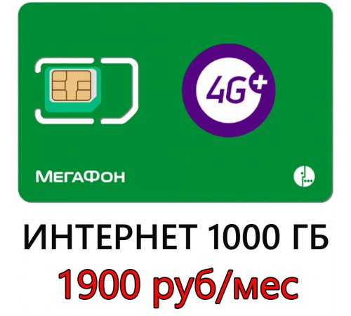 Безлимитная сим карта 1000 ГБ Мегафон 1900 руб/мес. Безлимитная сим карта 1000 ГБ Мегафон 1900 руб/мес.