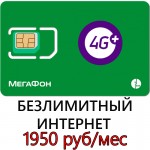 Безлимитный Мегафон 1950 руб/ мес