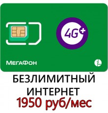 Безлимитный Мегафон 1950 руб/ мес