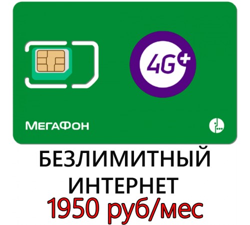 Безлимитный Мегафон 1950 руб/ мес
