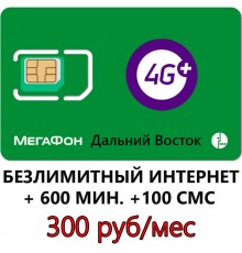 Безлимитный Мегафон 300 руб/ мес (Дальний Восток)