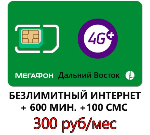 Безлимитный Мегафон 300 руб/ мес (Дальний Восток)