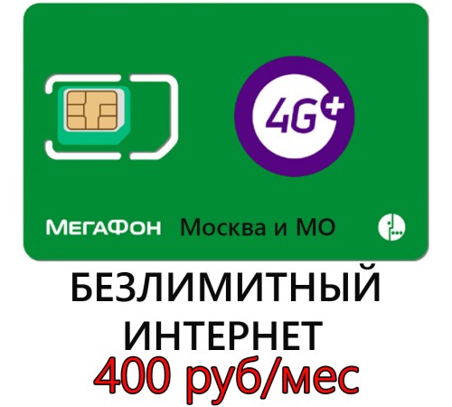Безлимитный Мегафон 400 руб/ мес. для Москвы и МО