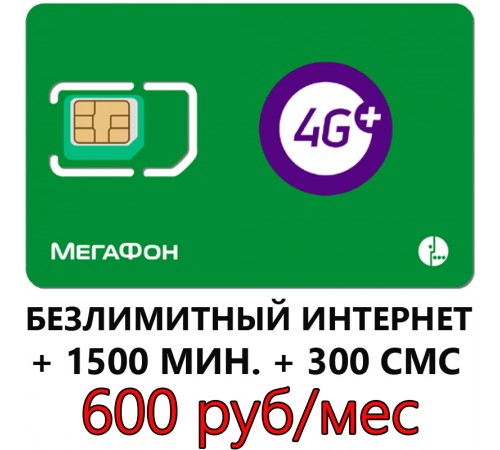 Безлимитный Мегафон 600 руб/ мес Безлимитный Мегафон 600 руб/ мес