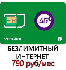 Безлимитный Мегафон 790 руб/мес.