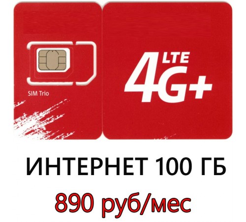 Тариф за 890 руб/мес - 100 ГБ в мес. Тариф за 890 руб/мес - 100 ГБ в мес.