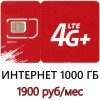 3G/ 4G Интернет 1000 ГБ в мес. - 1900 руб/мес.