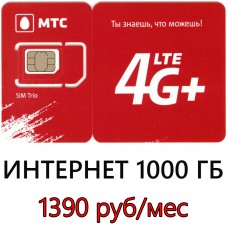 Безлимитный Интернет МТС 1390 руб/мес. (1000 ГБ в мес.)
