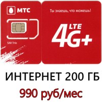 Безлимитный МТС за 990 руб/мес (200 ГБ в мес.)