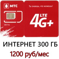 Безлимитный МТС за 1200 руб/мес (300 ГБ в мес.)