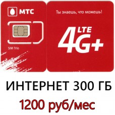 Безлимитный МТС за 1200 руб/мес (300 ГБ в мес.)