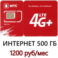 Безлимитный МТС за 1200 руб/мес (500 ГБ в мес.)