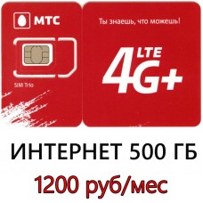 Безлимитный МТС за 1200 руб/мес (500 ГБ в мес.)