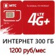 МТС 300 ГБ (безлимит) в мес. 1200 руб/мес.