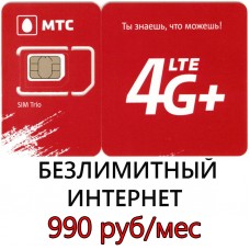 Безлимитный МТС за 990 руб/мес (500 ГБ в мес.)