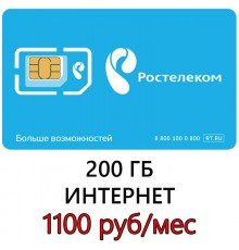 Безлимитный Ростелеком в 3G/ 4G /LTE 200 ГБ 1100 руб/мес.